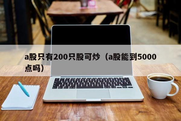 a股只有200只股可炒（a股能到5000点吗）